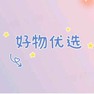 芳姐好物分享