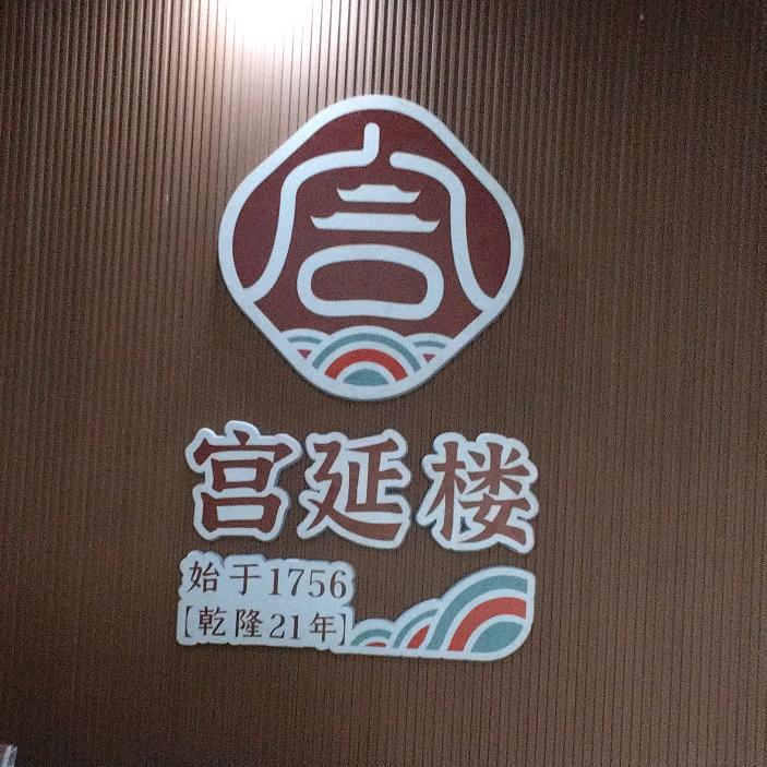 宫延楼健康管理师