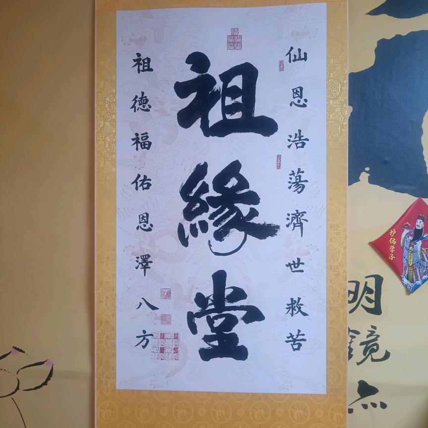 祖缘堂