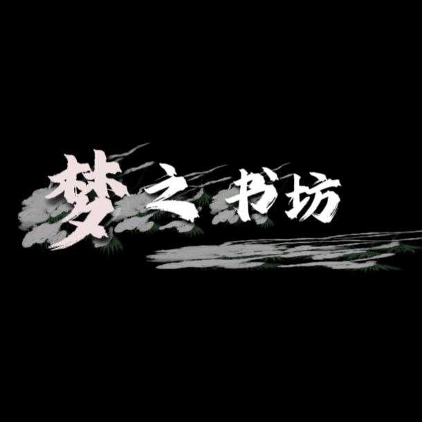 梦之书坊