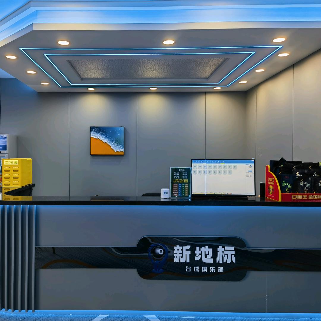新地标台球俱乐部官方号
