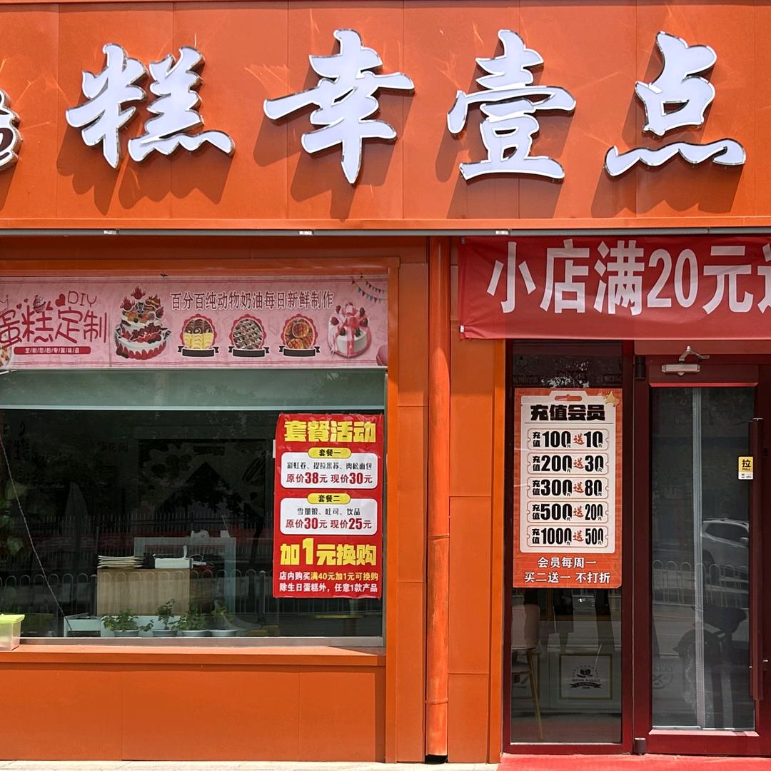 糕幸壹点
