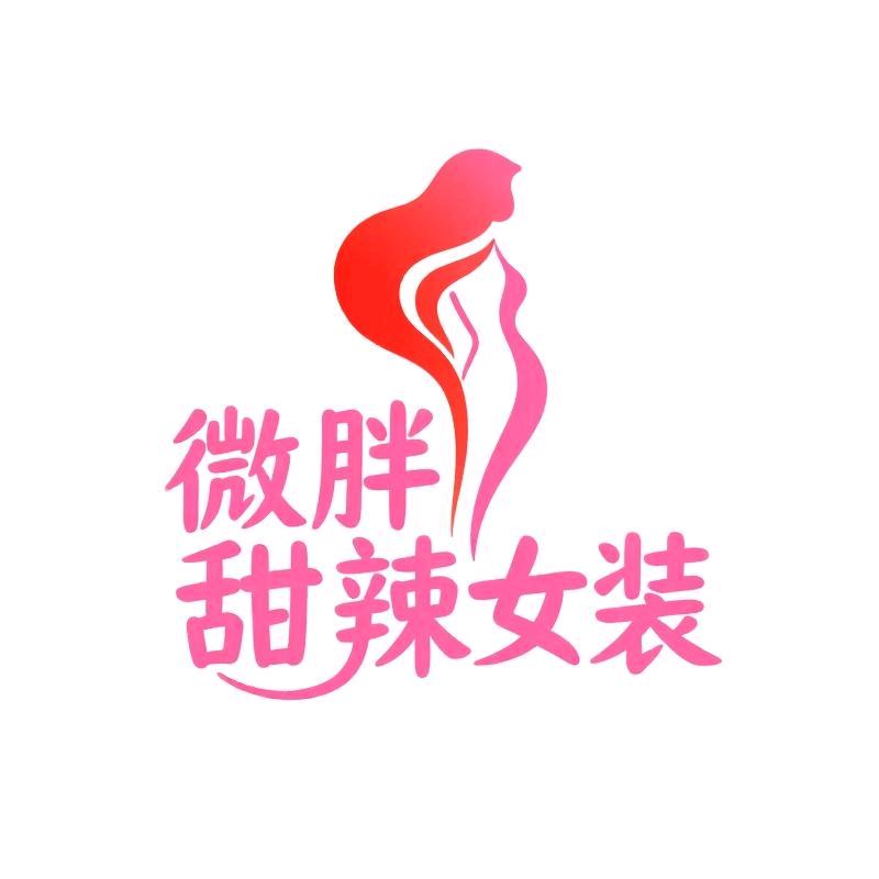 微胖甜辣女装