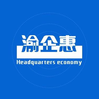 渝企惠代办执照代理记账