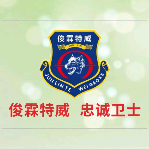 东莞市俊霖特威高科物业管理有限公司