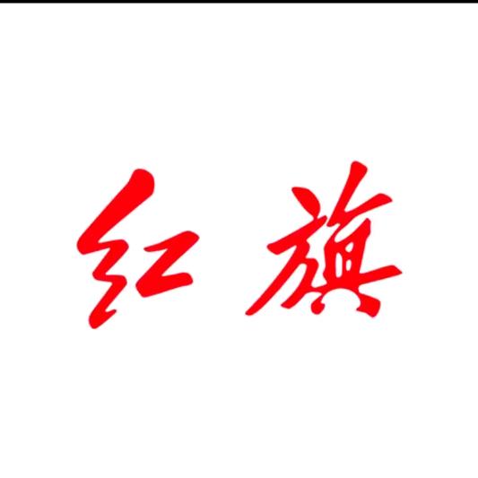 运城大昌宏源红旗体验中心