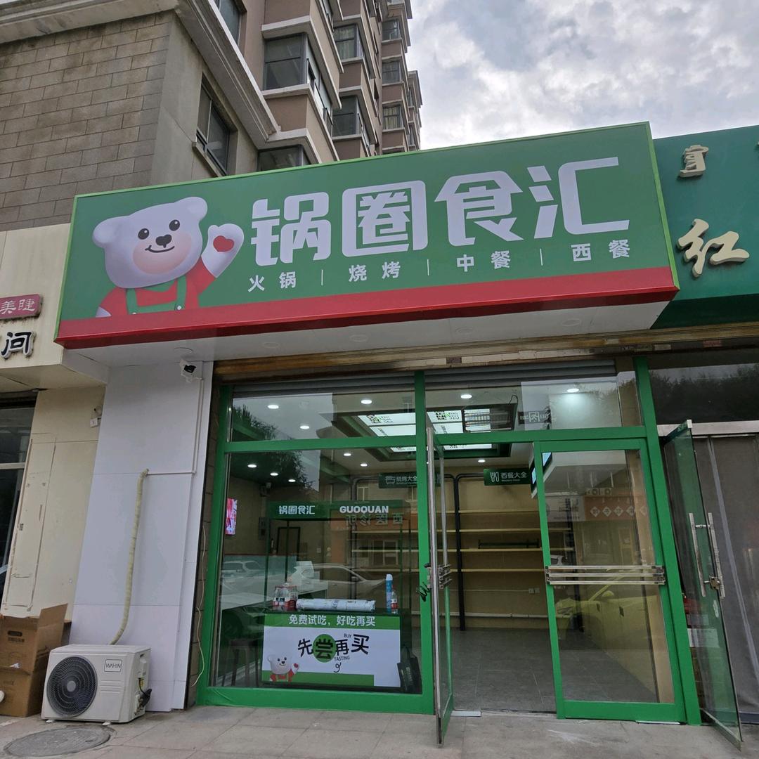 呼和浩特市锅圈食汇蒙鑫国际店