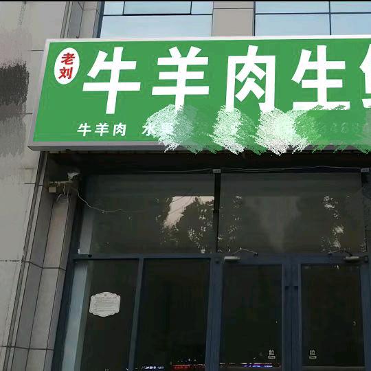 老刘牛羊肉
