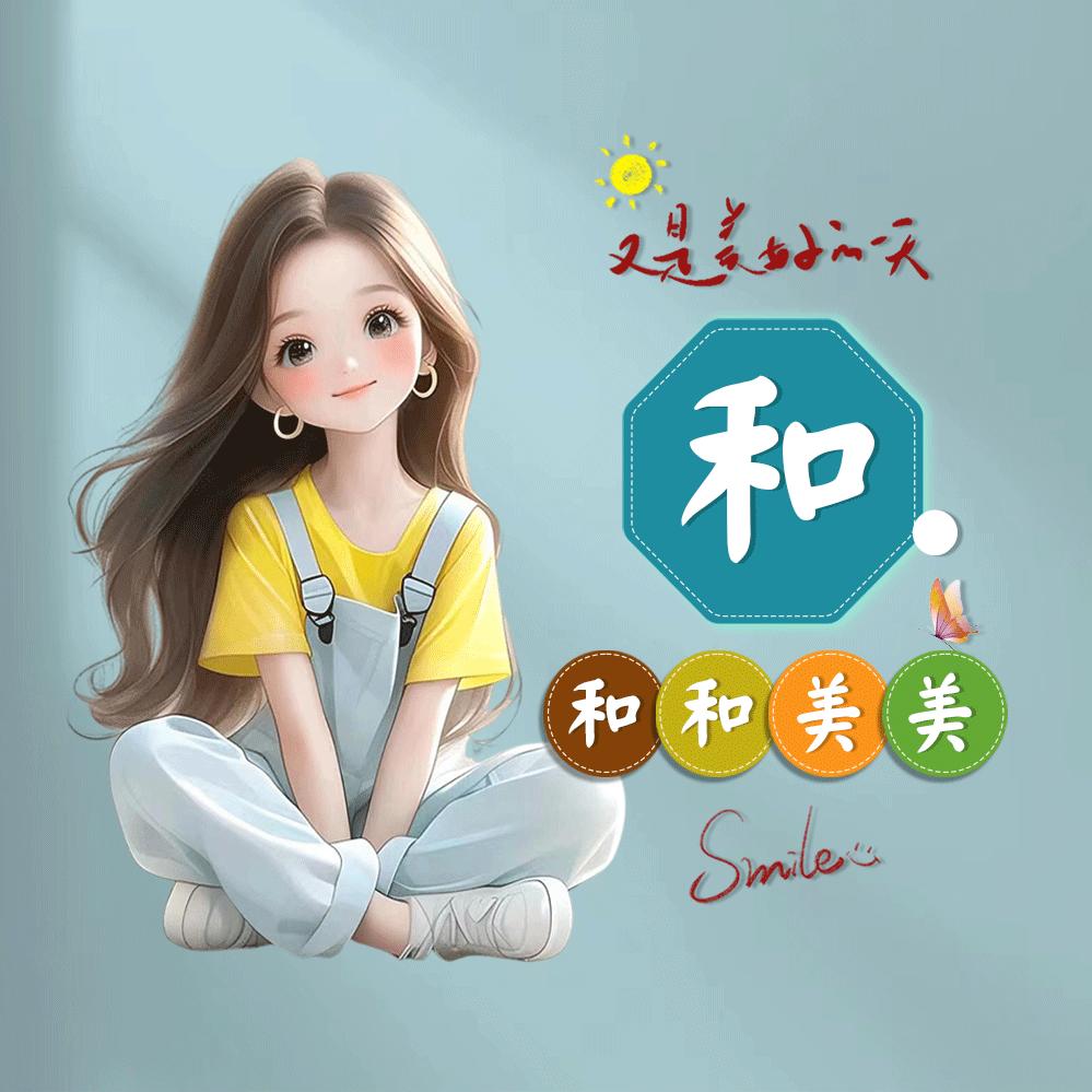 过好每一天