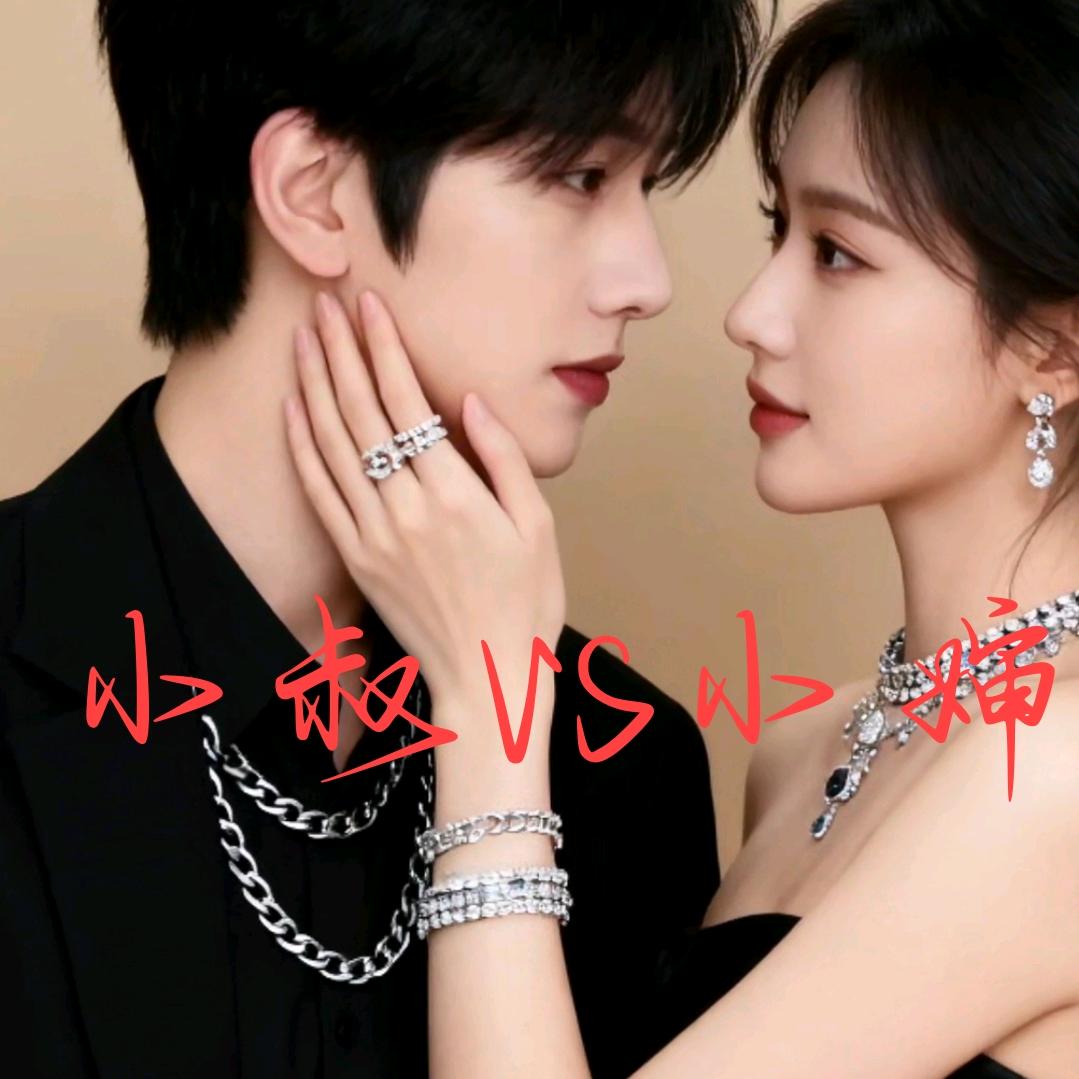 ᯤ ⁸⁰²³ᴳ 小叔桀骜不驯ℒᎭℯ⃝💞