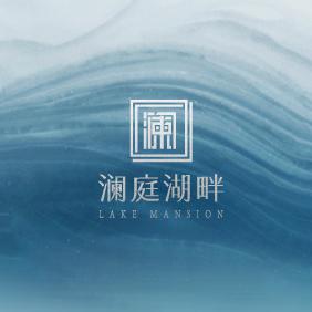 澜庭湖畔