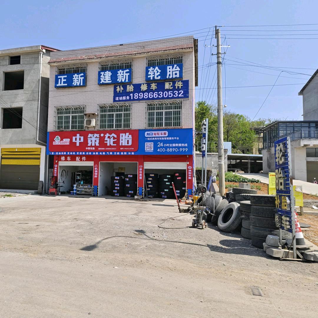 一汽二汽重汽维修，中策轮胎店