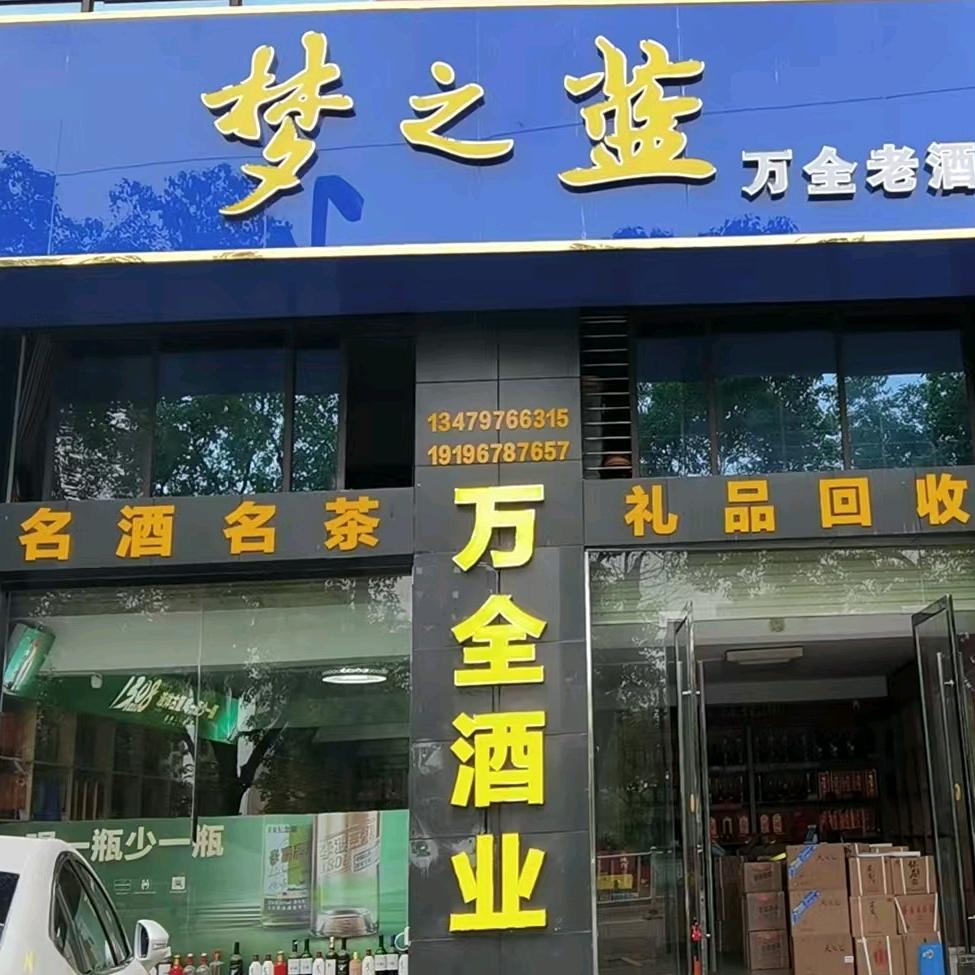 兴国县万全酒业均村老谢