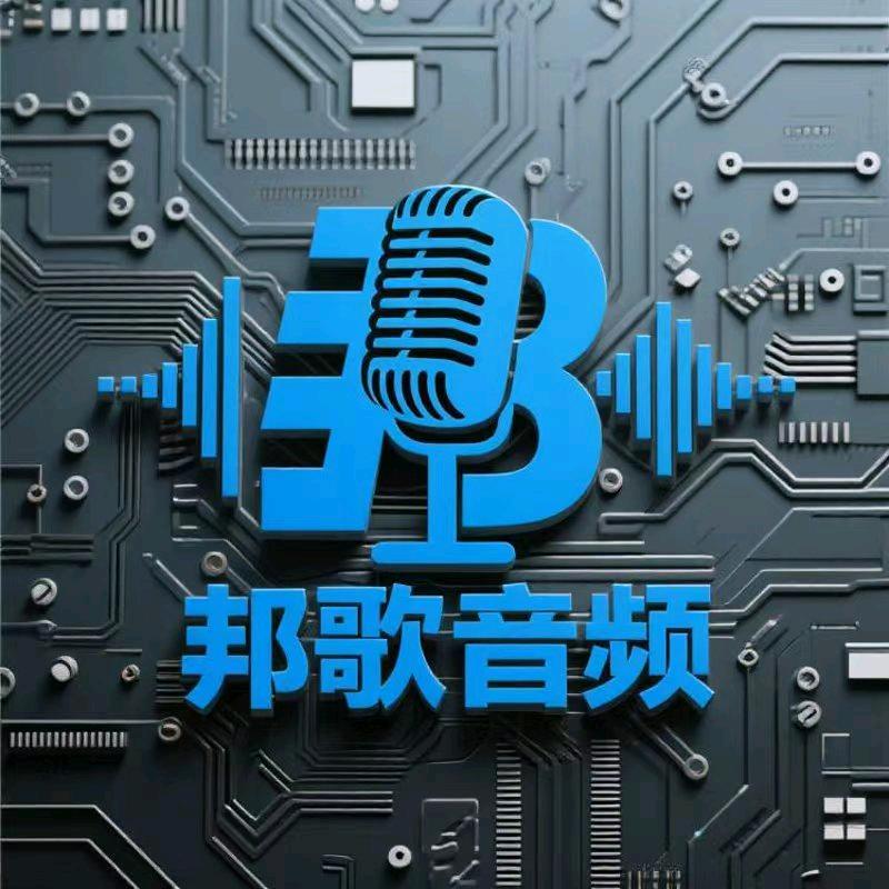 邦歌音频设备臻选