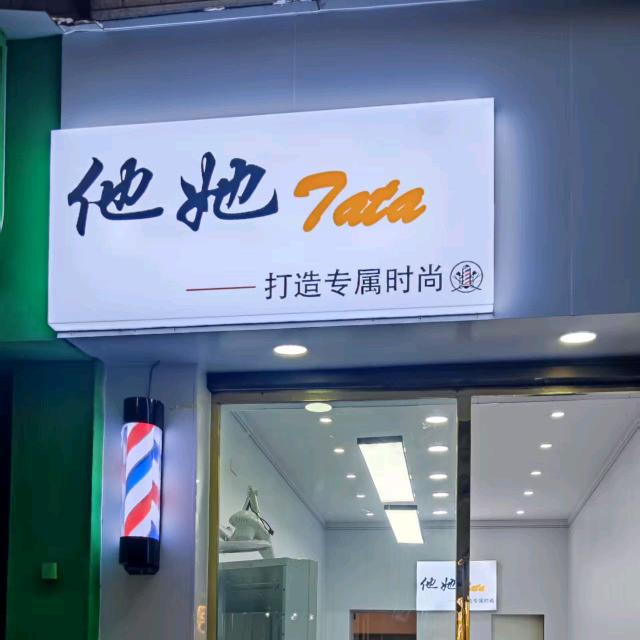 【Tata]美发私人订制