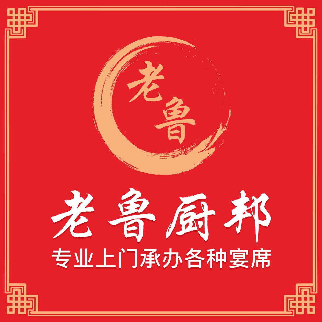 🔥《老鲁厨邦》🔥