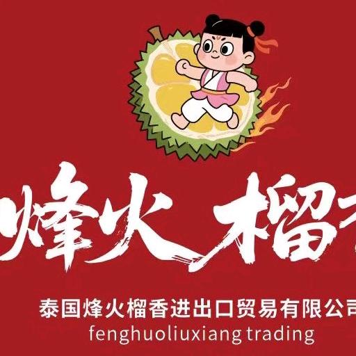 泰国烽火榴香榴莲工厂(老曾)