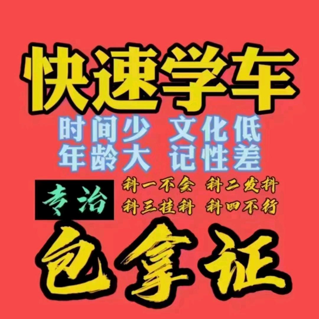 欣金通驾校驾驶员快赔中心