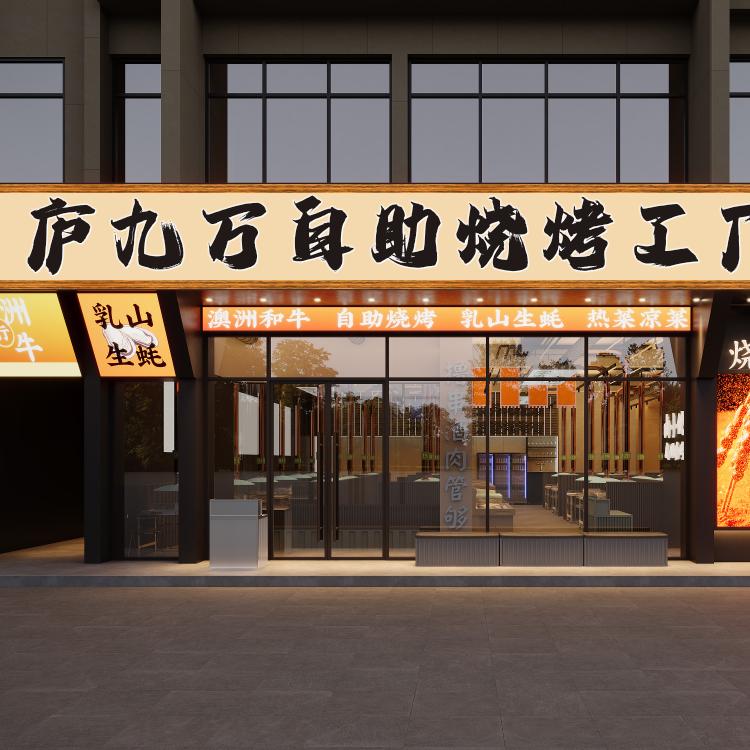 庐九万自助烧烤工厂