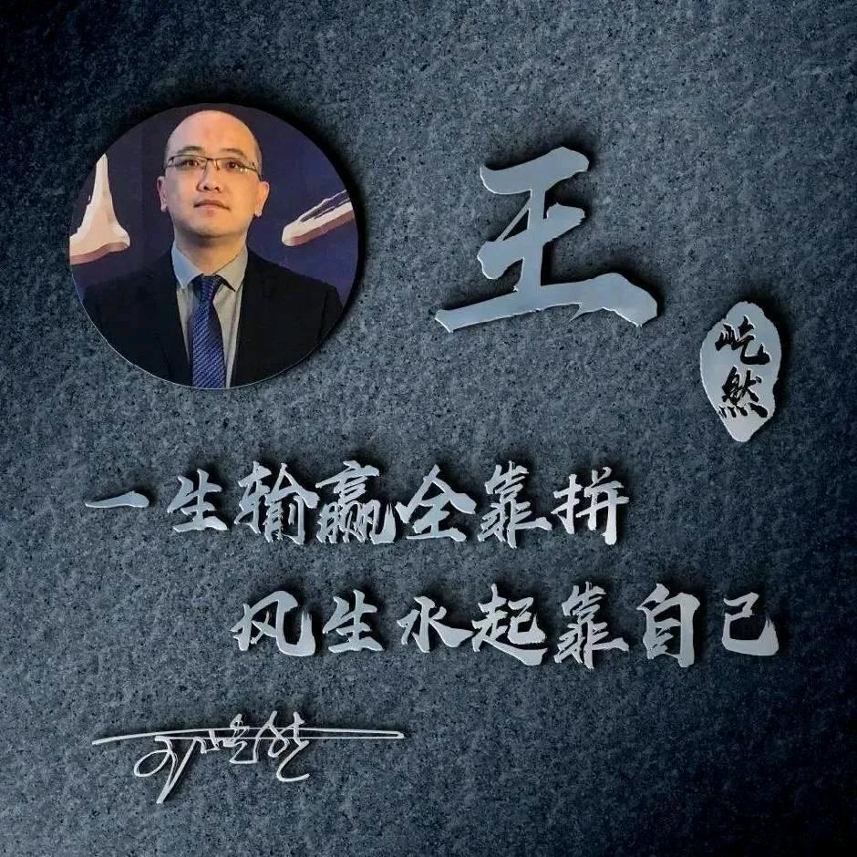 王先生