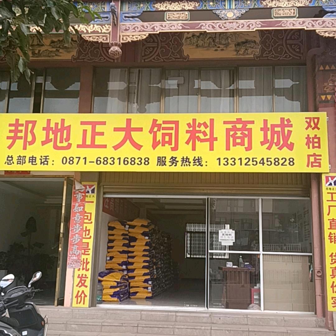 邦地正大饲料商城（双柏店）