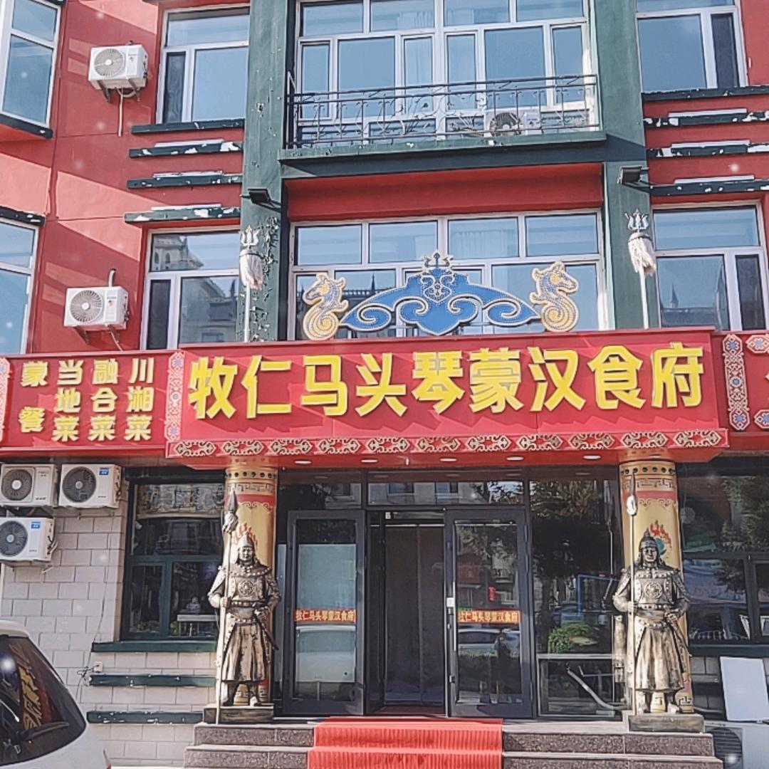 牧仁马头琴蒙汉食府