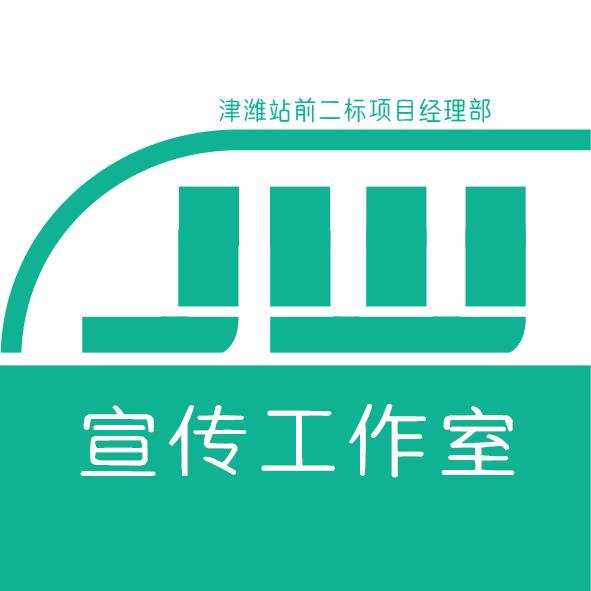 津潍宣传工作室