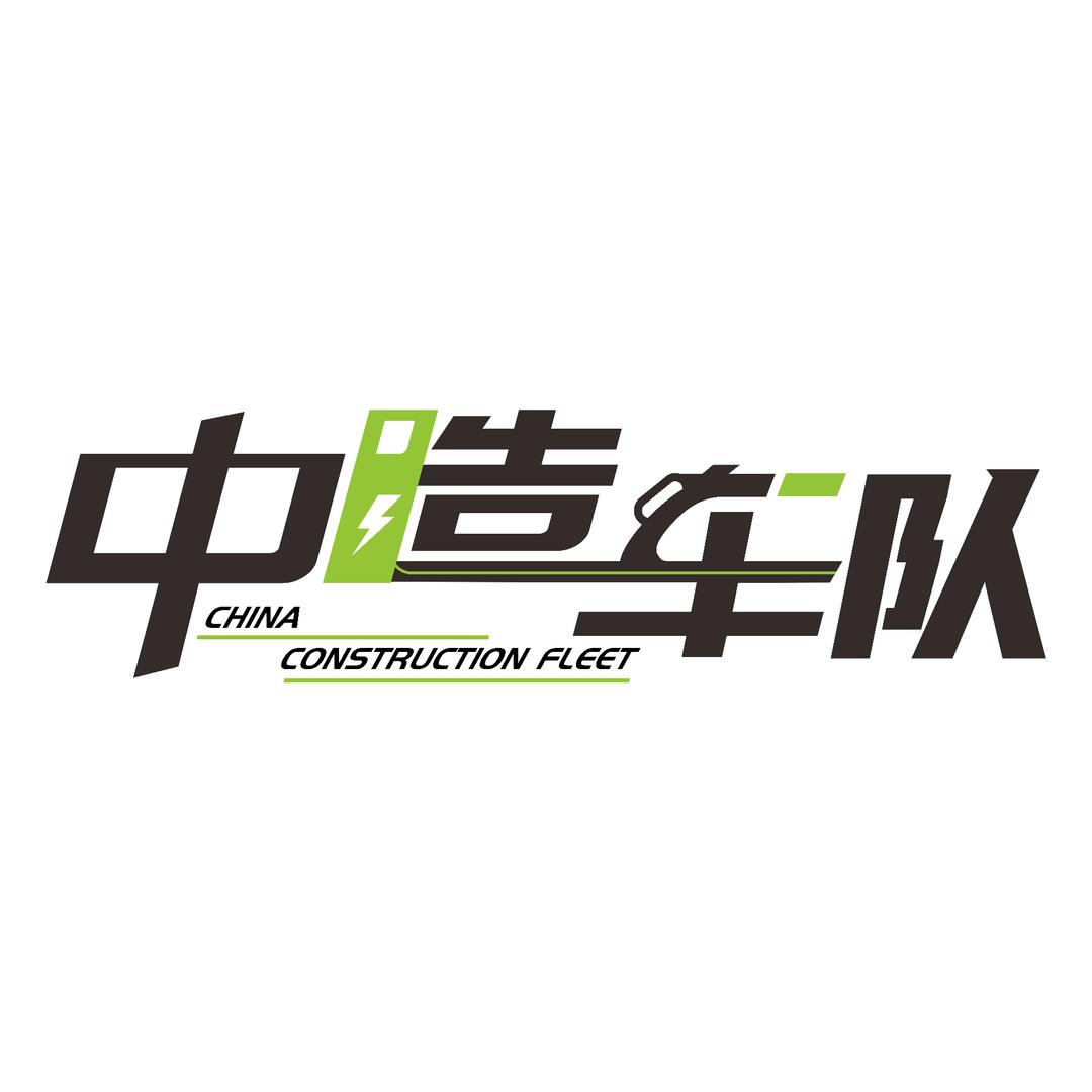 中造电车-小徐