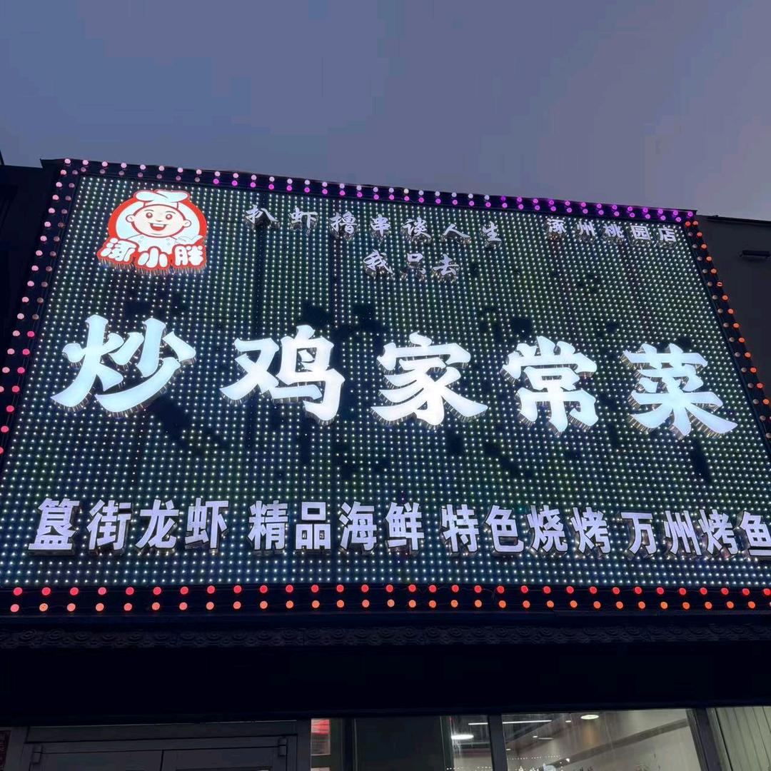 涿小胖炒鸡家常菜