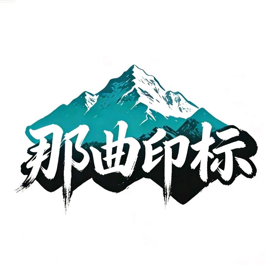 雪域妈珍情广告（青梅诺布）—那曲印标