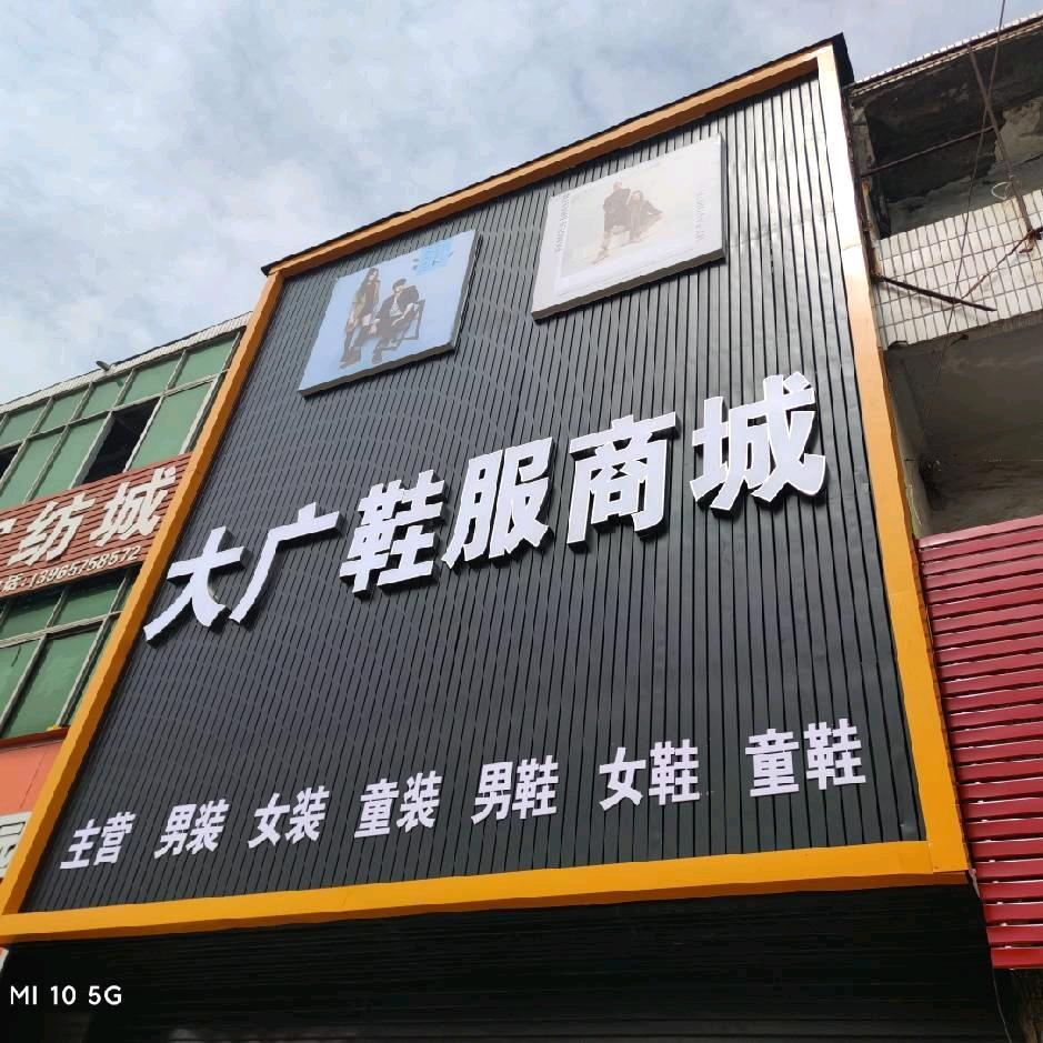 大广鞋服商城官方号