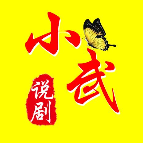 小武撩剧