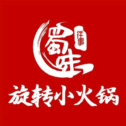 蜀味往事旋转小火锅（村尾店）