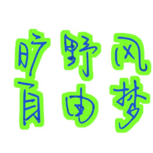 旷野风