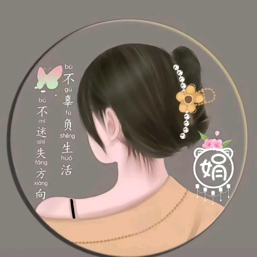 玉翼婵娟
