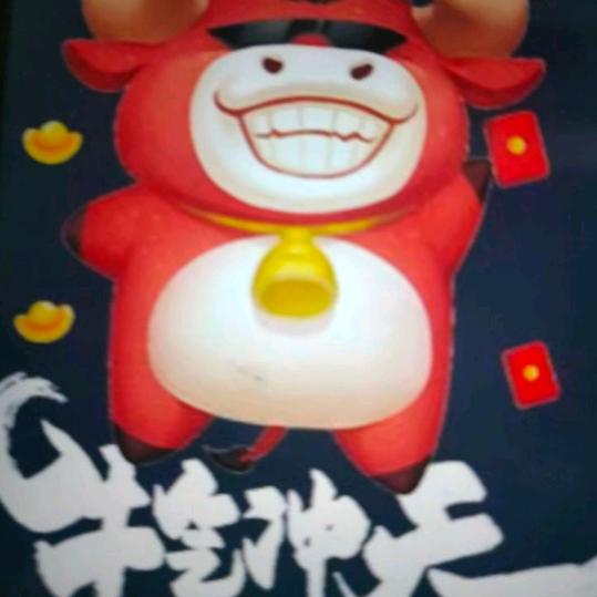 牛气冲天。