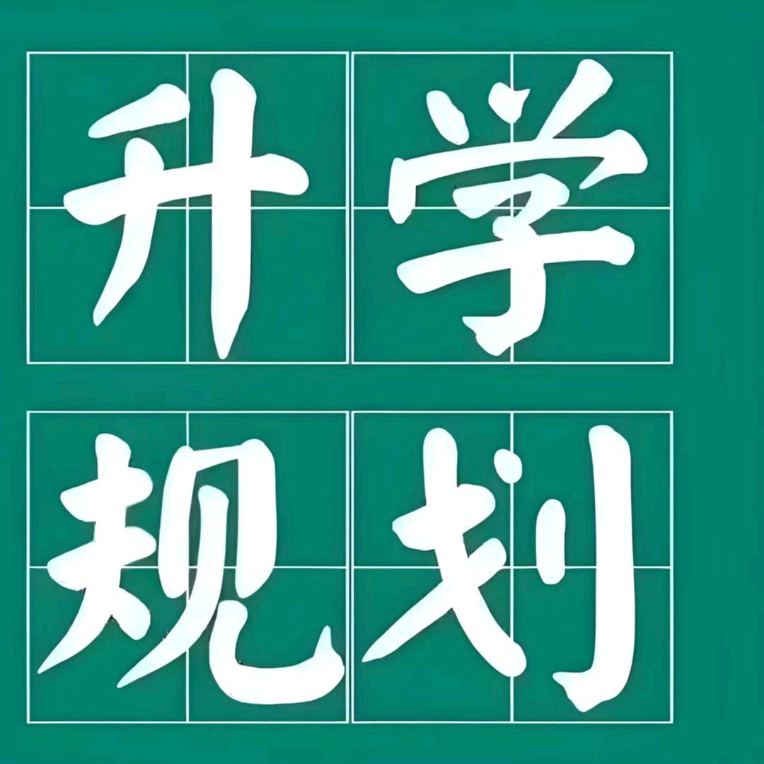 中考生➕高考生…升学指导