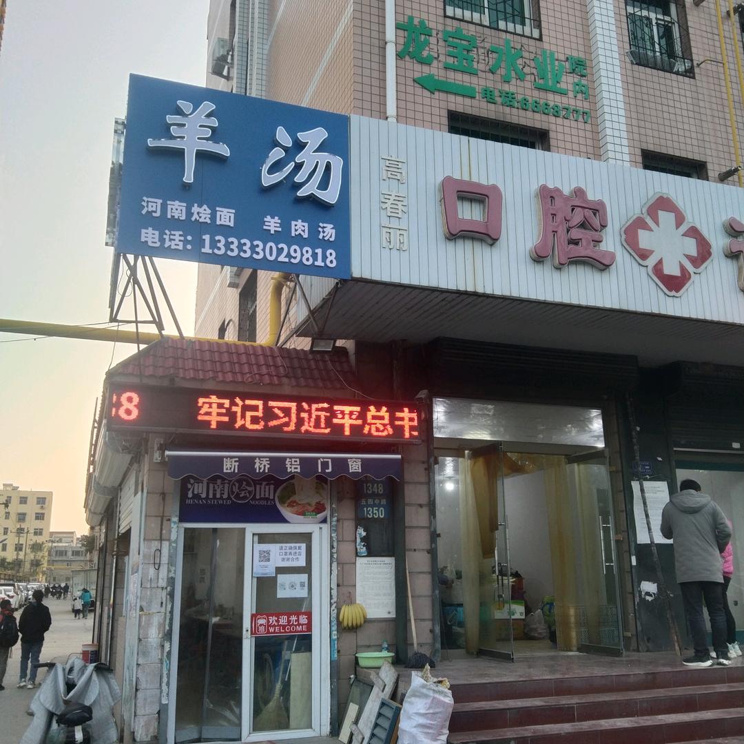 河南羊汤烩面!(没有科技很活)