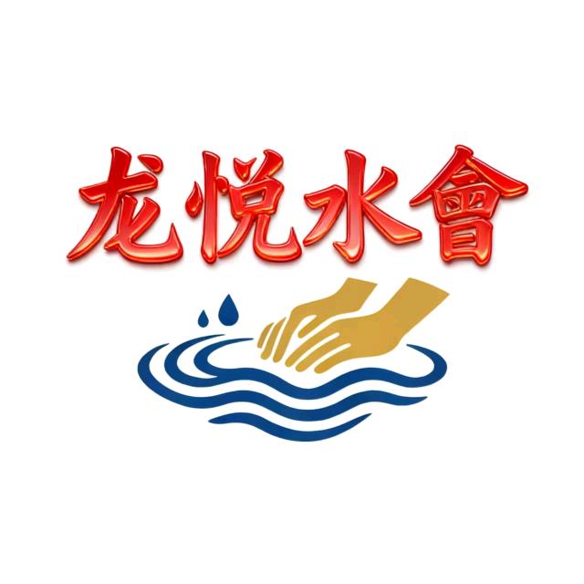 龙悦水会