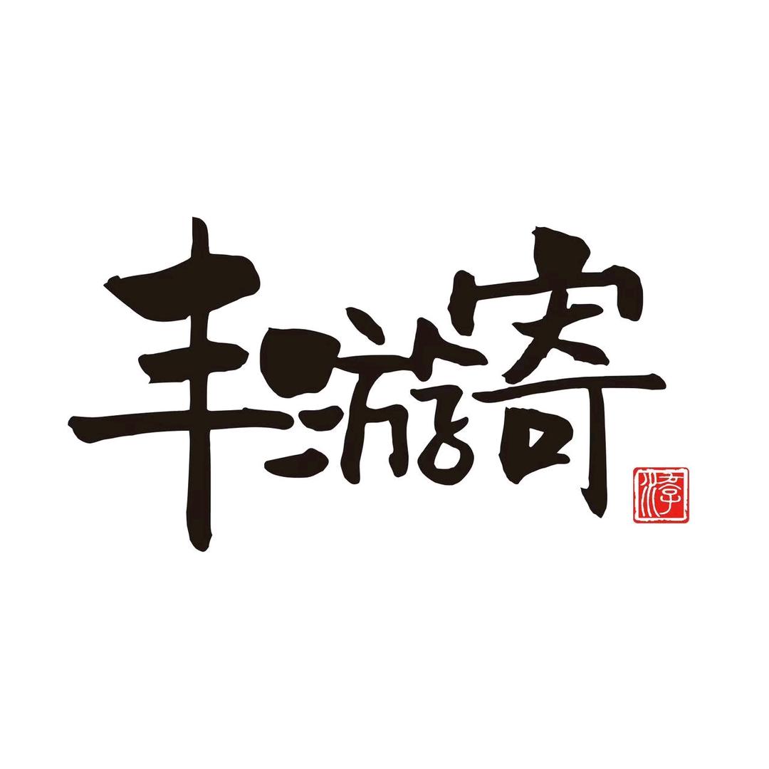 丰游寄