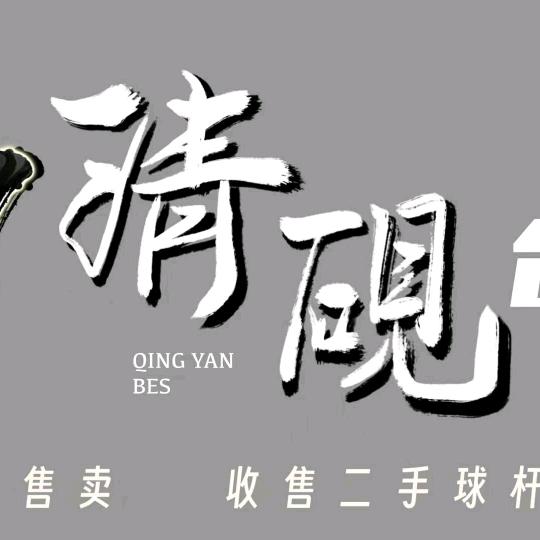 清砚台球器材-冲