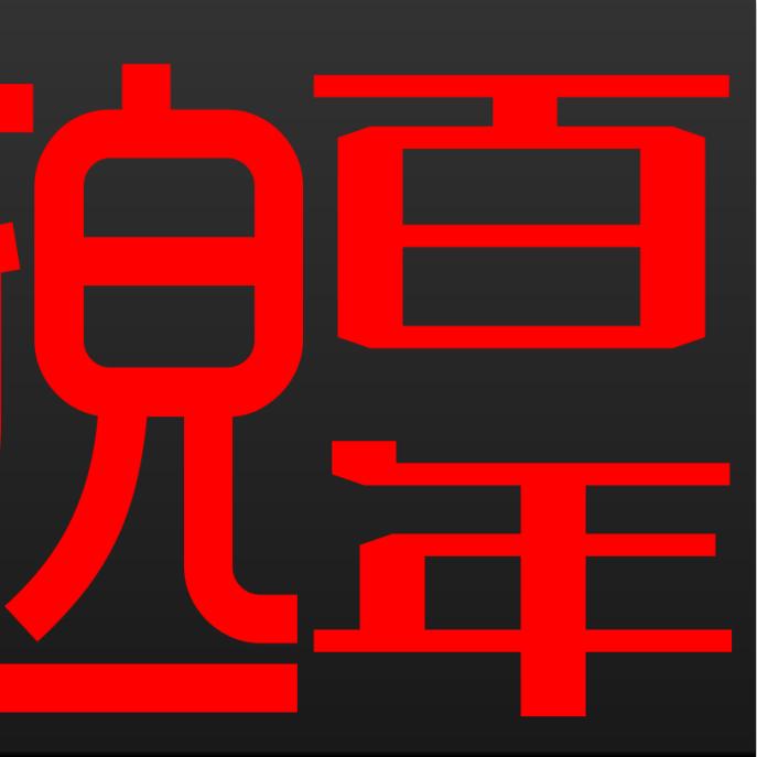 邈百年百年专卖店正品授权