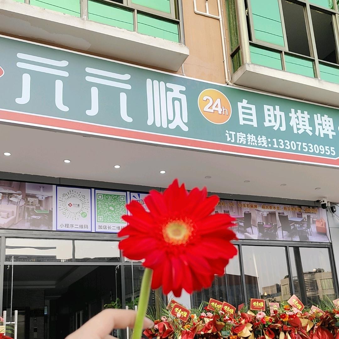 临高六六顺自助麻将