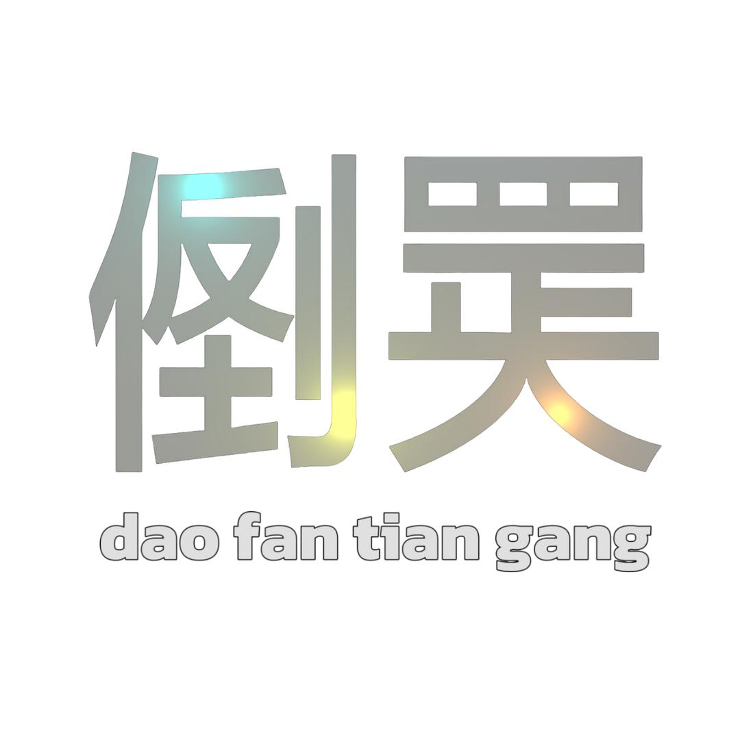 倒反天罡