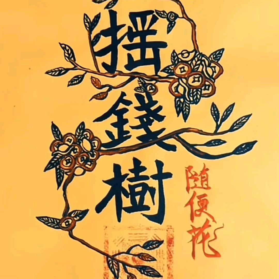 一薪一亿