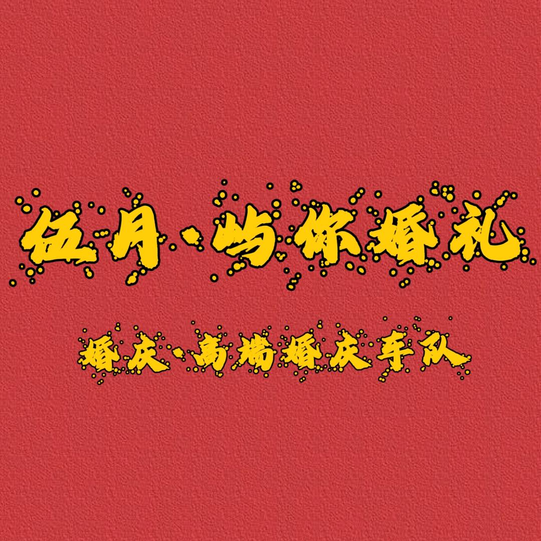 滨州伍月·屿你婚礼
