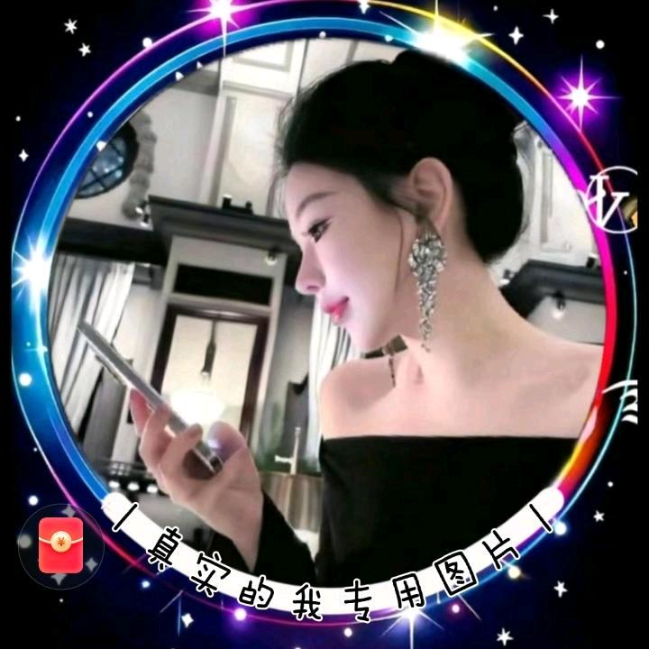 真实的我