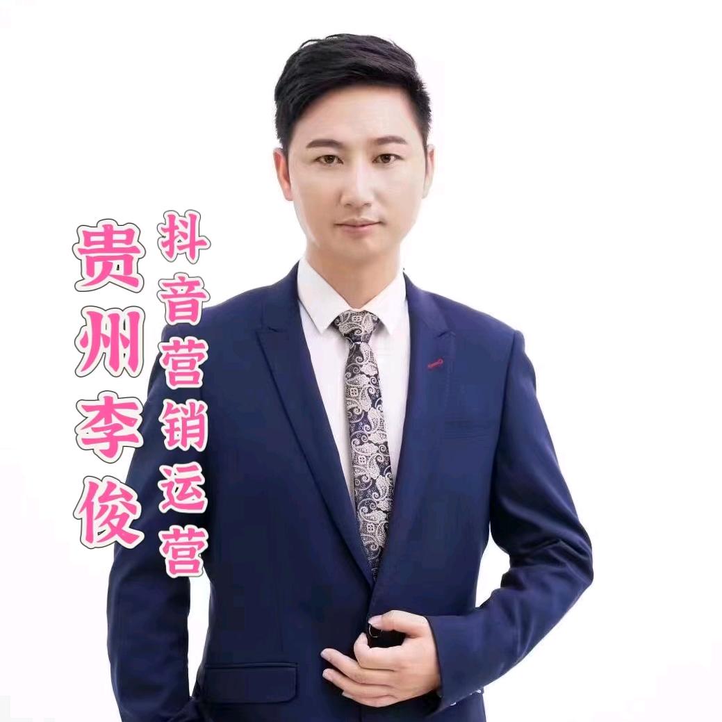 贵州网红—李俊