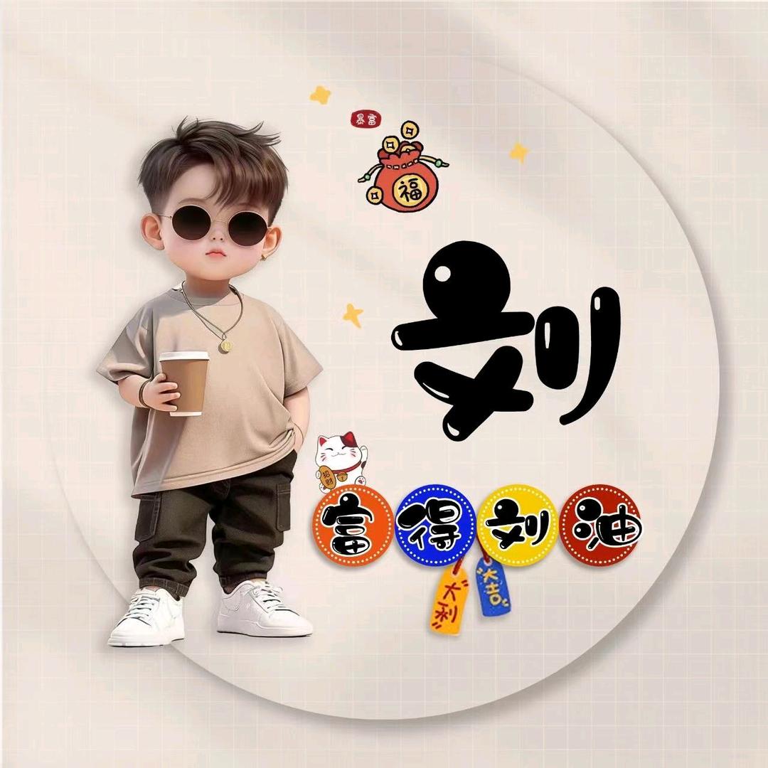 刘子健