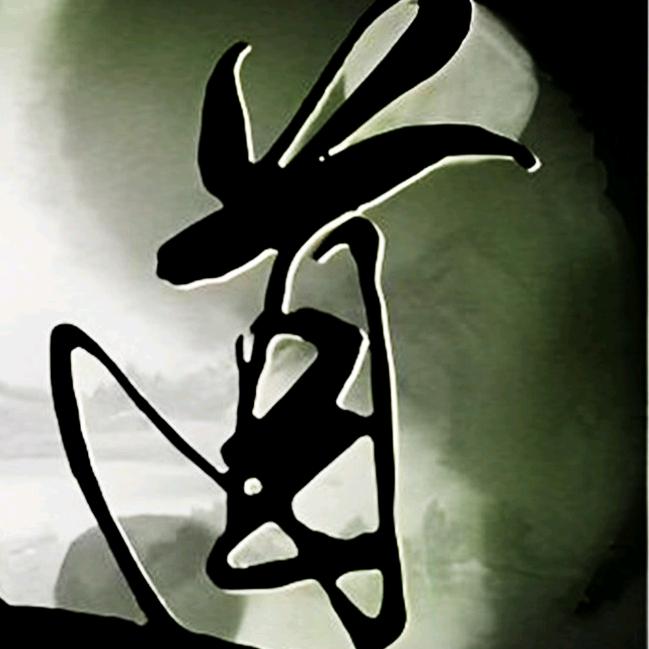 道无形 器有形